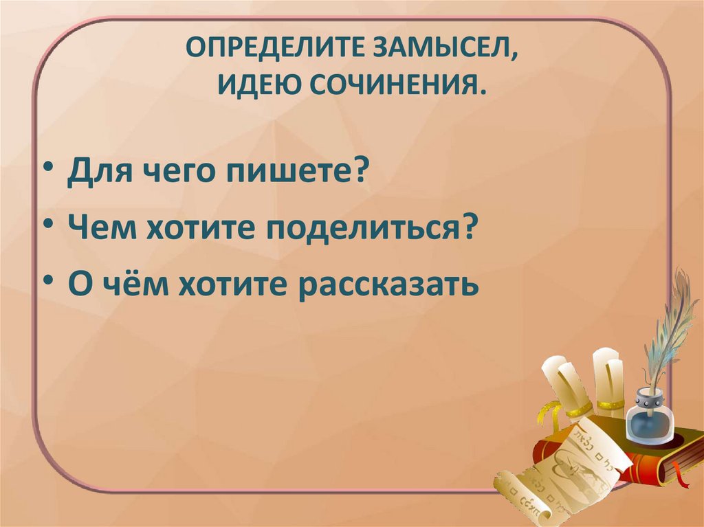 ОПРЕДЕЛИТЕ ЗАМЫСЕЛ, ИДЕЮ СОЧИНЕНИЯ.