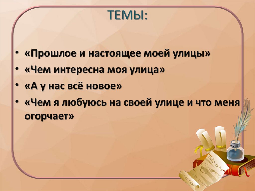 ТЕМЫ: