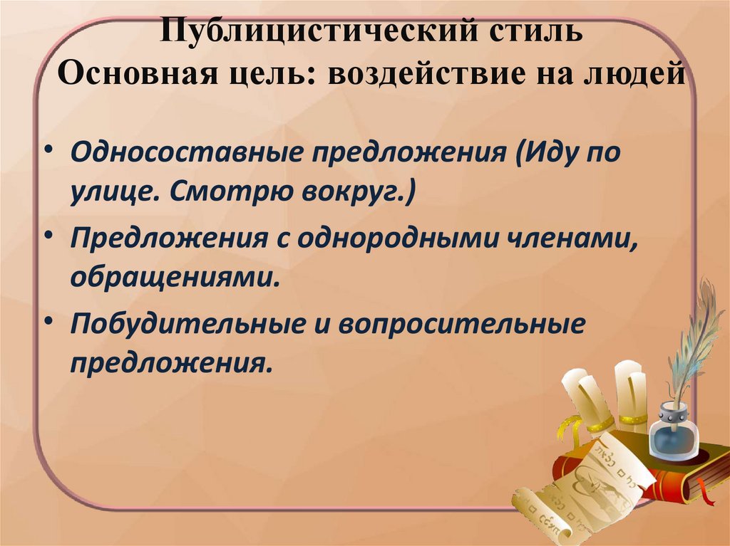 Публицистический стиль Основная цель: воздействие на людей