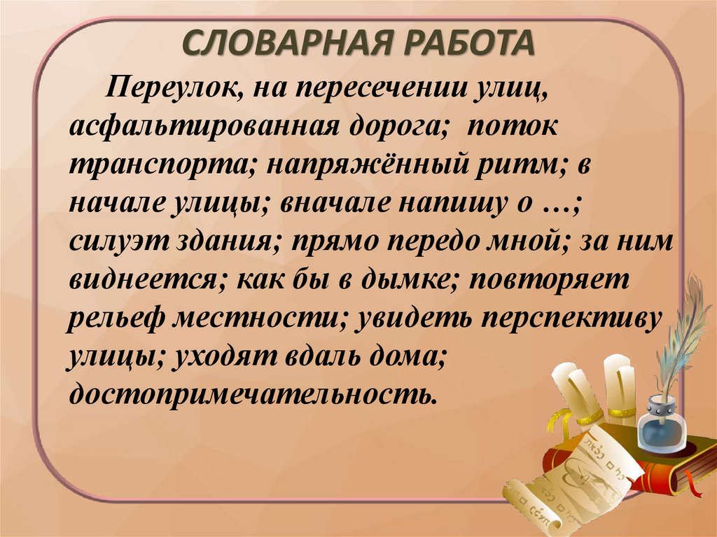 СЛОВАРНАЯ РАБОТА