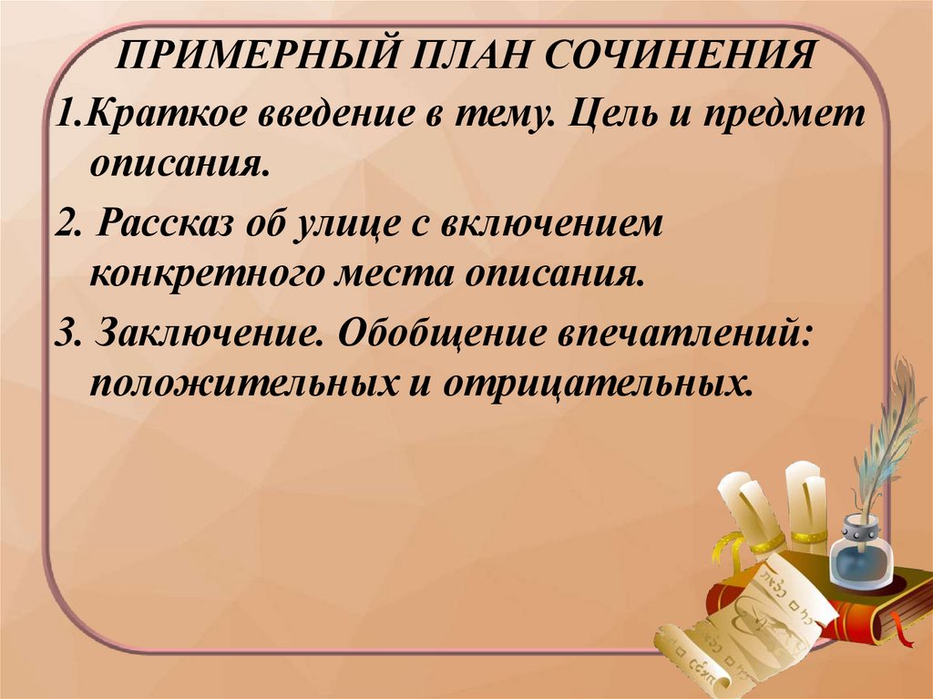 ПРИМЕРНЫЙ ПЛАН СОЧИНЕНИЯ