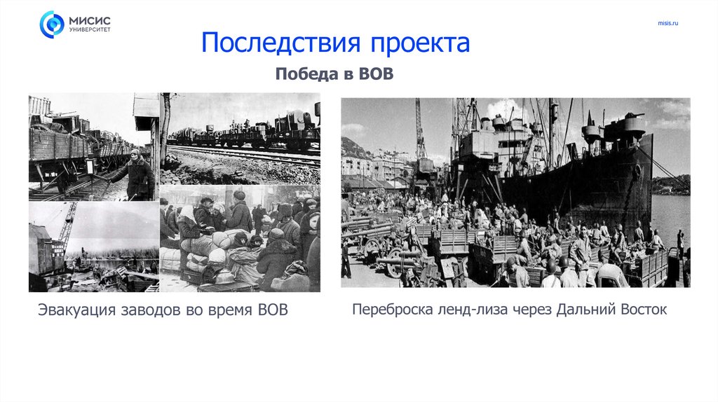 Последствия проекта