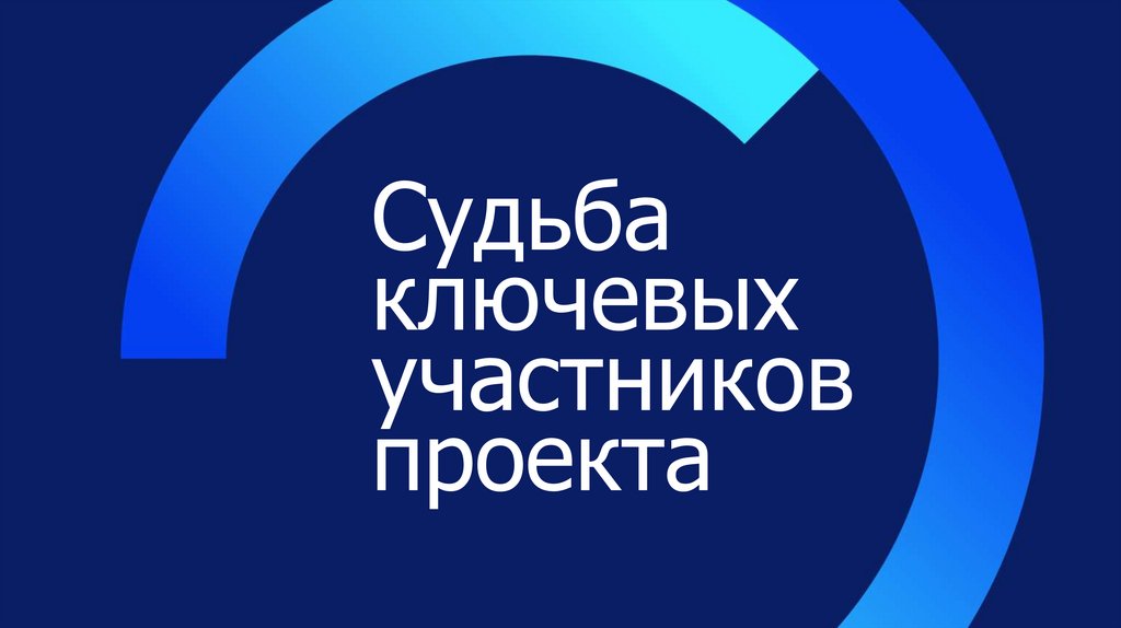 Судьба ключевых участников проекта