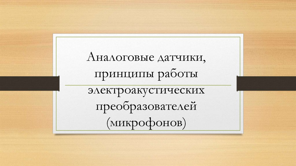Аналоговые датчики, принципы работы электроакустических преобразователей (микрофонов)