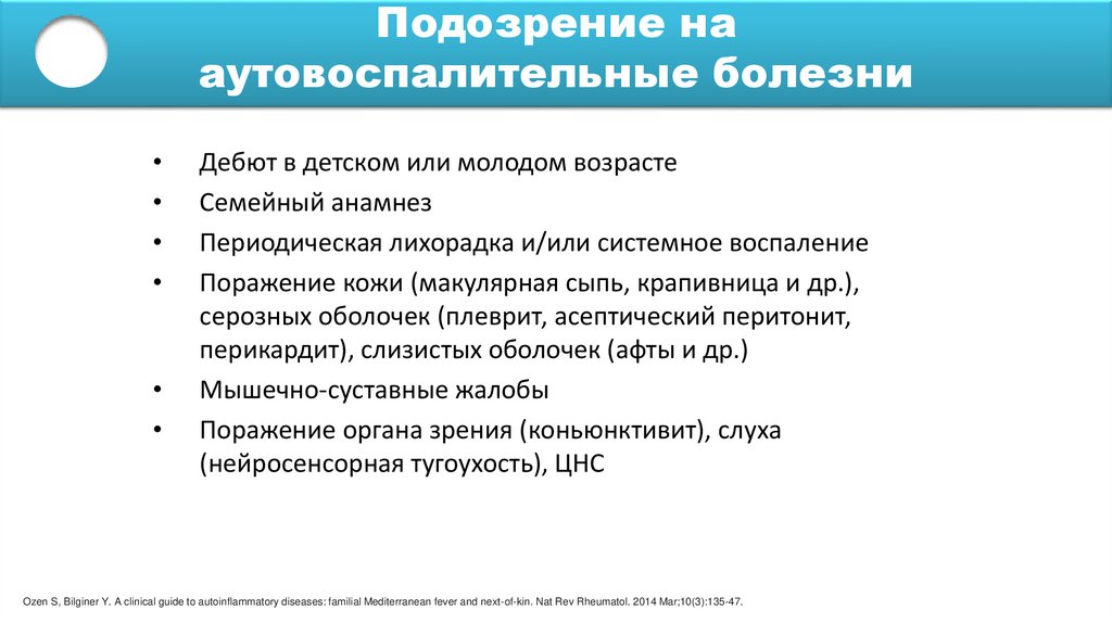 Подозрение на аутовоспалительные болезни