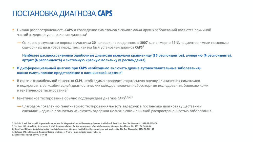 ПОСТАНОВКА ДИАГНОЗА CAPS