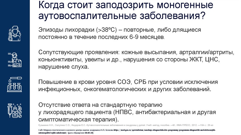 Когда стоит заподозрить моногенные аутовоспалительные заболевания?