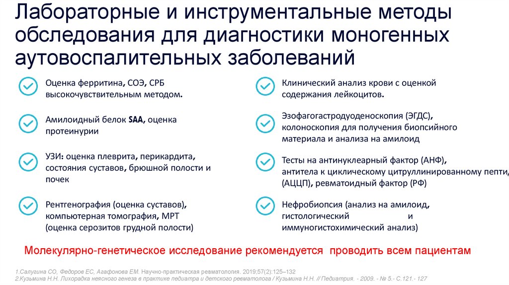 Лабораторные и инструментальные методы обследования для диагностики моногенных аутовоспалительных заболеваний