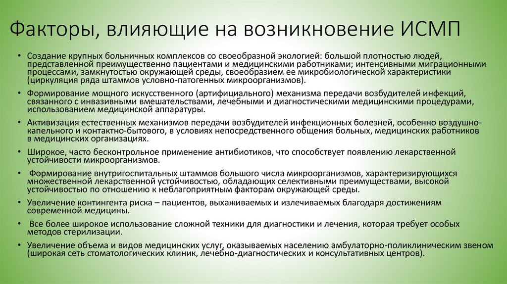 Факторы, влияющие на возникновение ИСМП