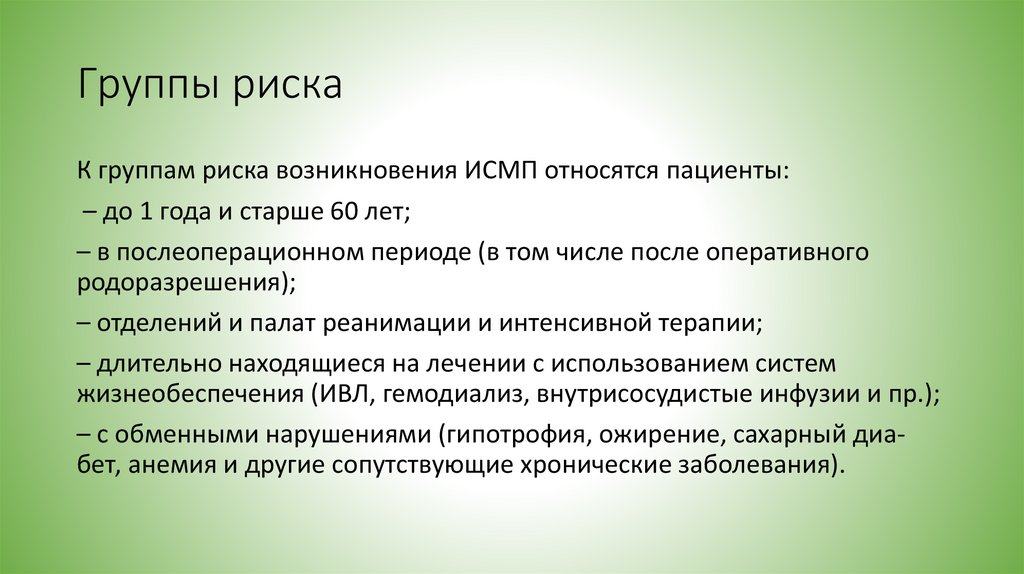 Группы риска