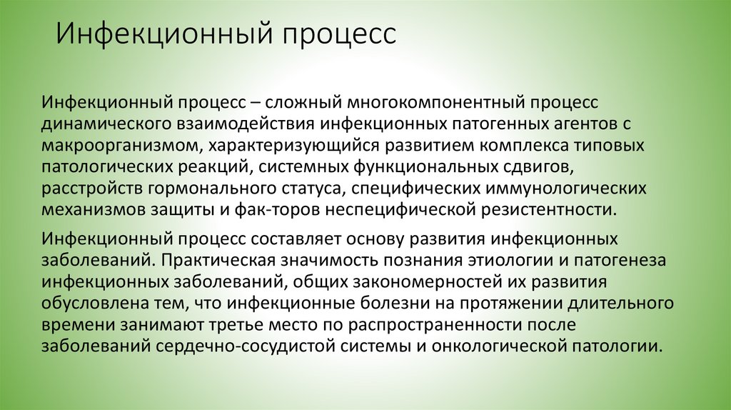 Инфекционный процесс
