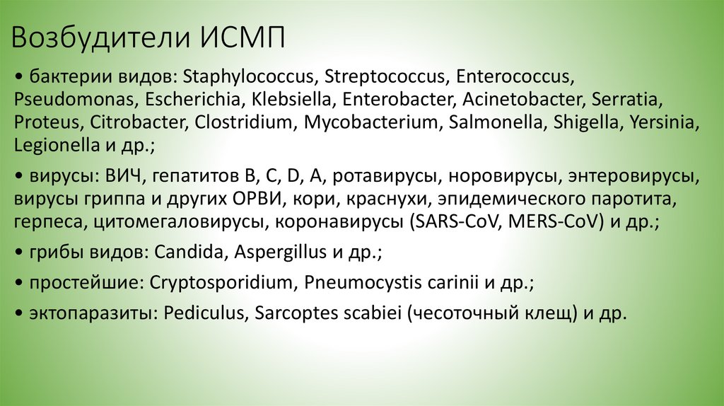 Возбудители ИСМП