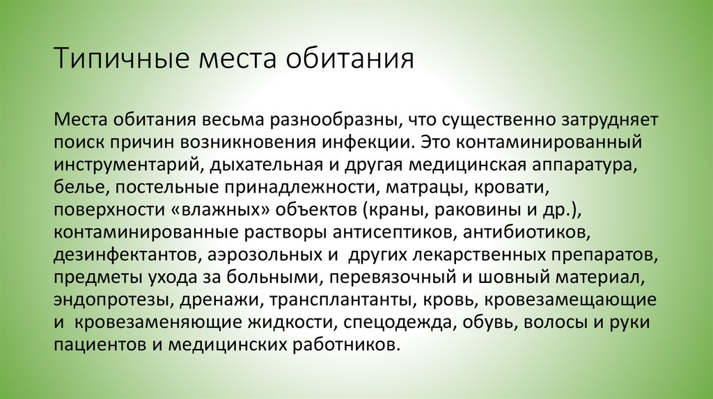 Типичные места обитания