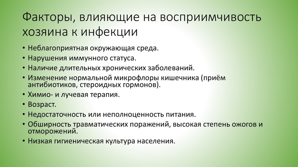 Факторы, влияющие на восприимчивость хозяина к инфекции