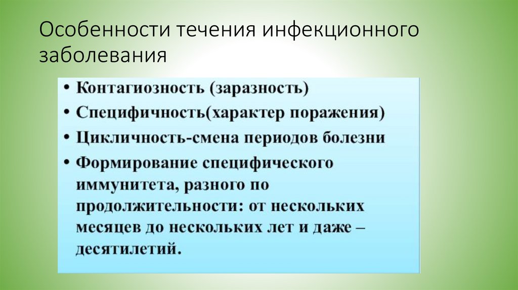 Особенности течения инфекционного заболевания