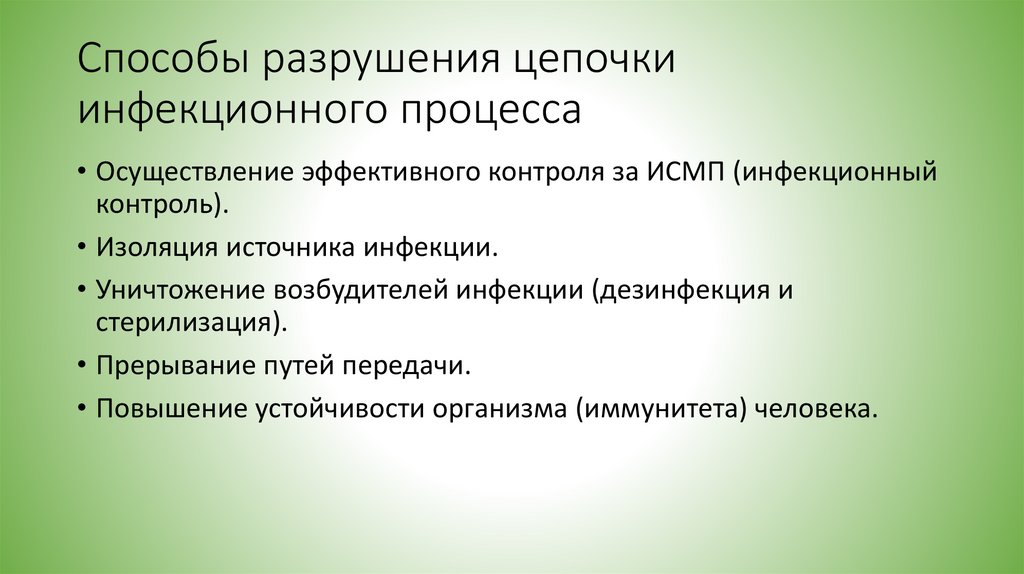 Способы разрушения цепочки инфекционного процесса
