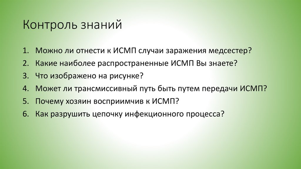 Контроль знаний