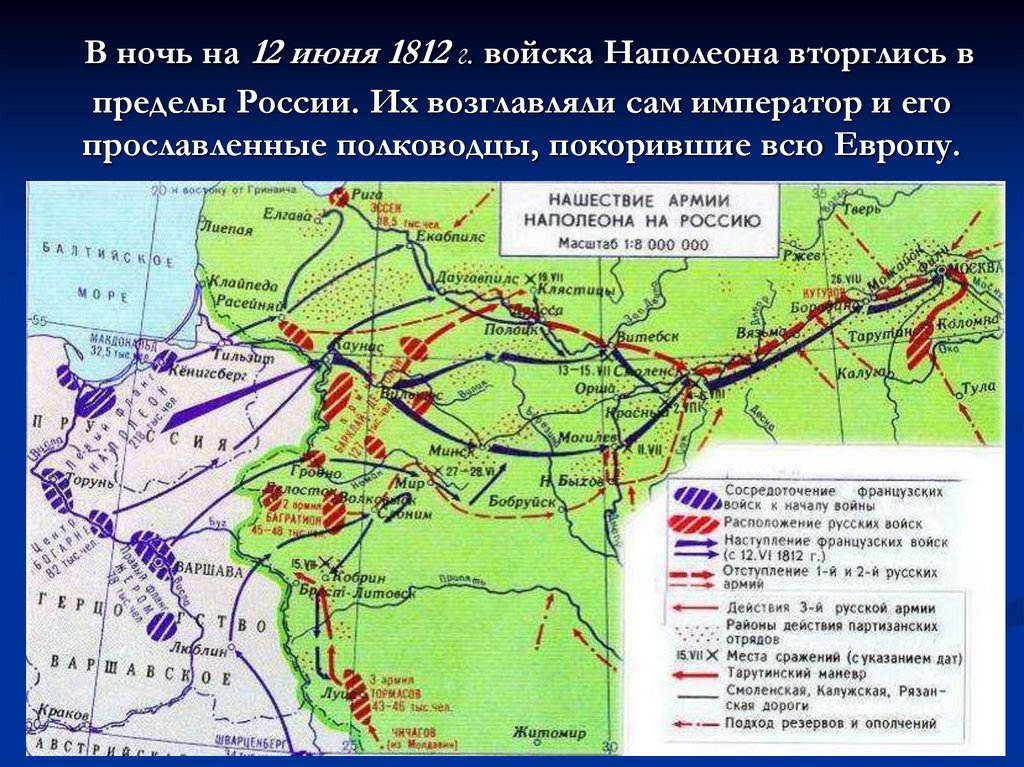 В ночь на 12 июня 1812 г. войска Наполеона вторглись в пределы России. Их возглавляли сам император и его прославленные