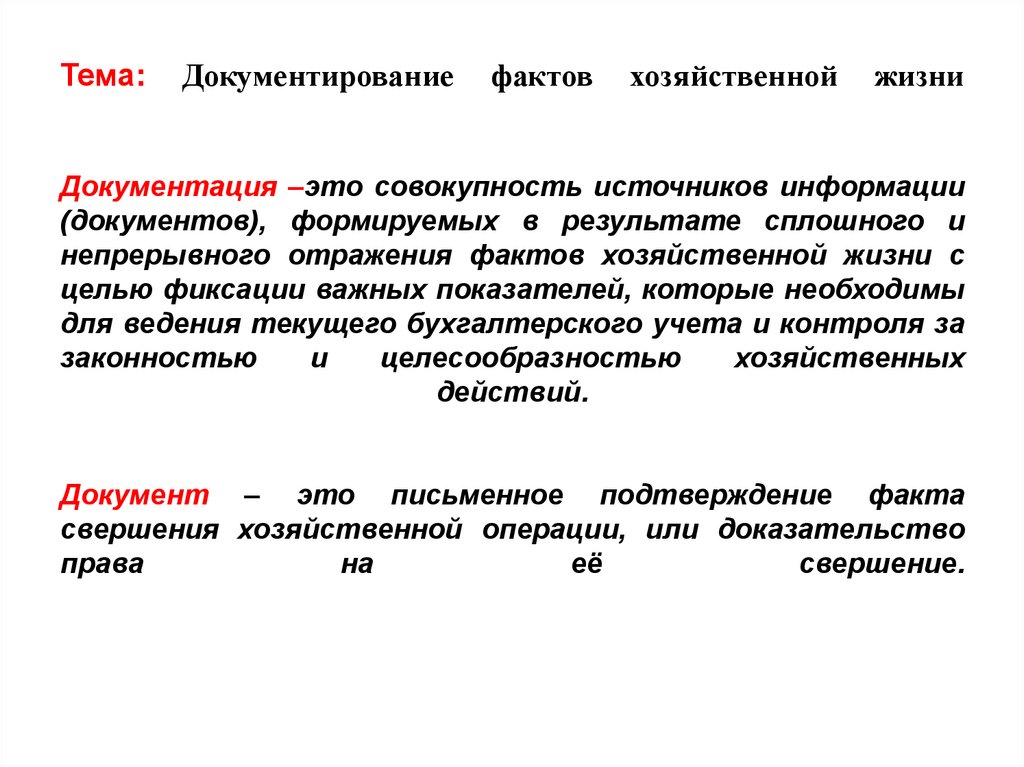 Тема: Документирование фактов хозяйственной жизни Документация –это совокупность источников информации (документов),