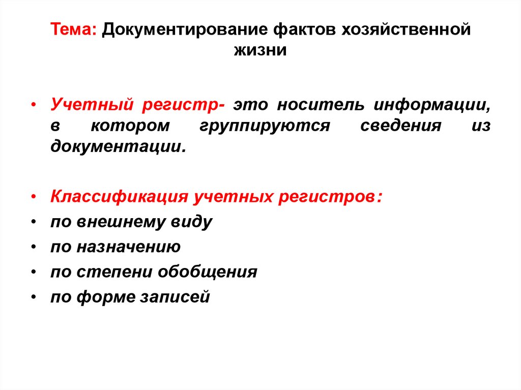 Тема: Документирование фактов хозяйственной жизни