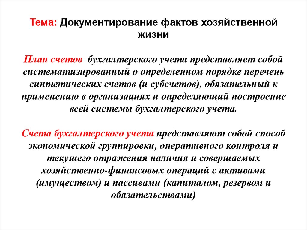 Тема: Документирование фактов хозяйственной жизни План счетов бухгалтерского учета представляет собой систематизированный о