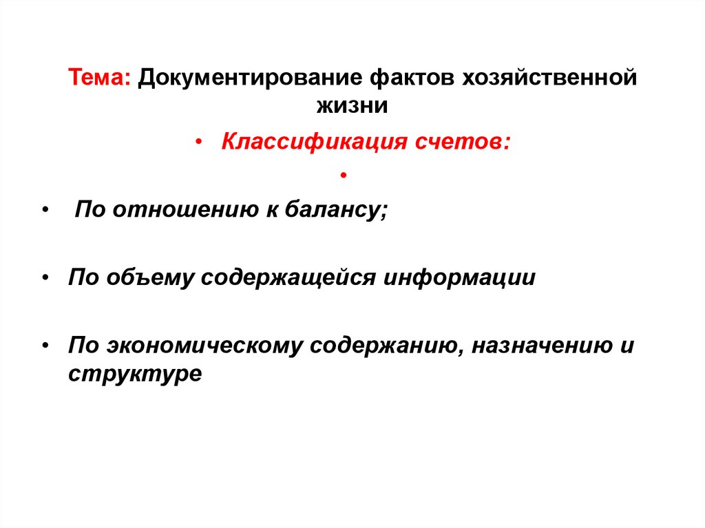 Тема: Документирование фактов хозяйственной жизни