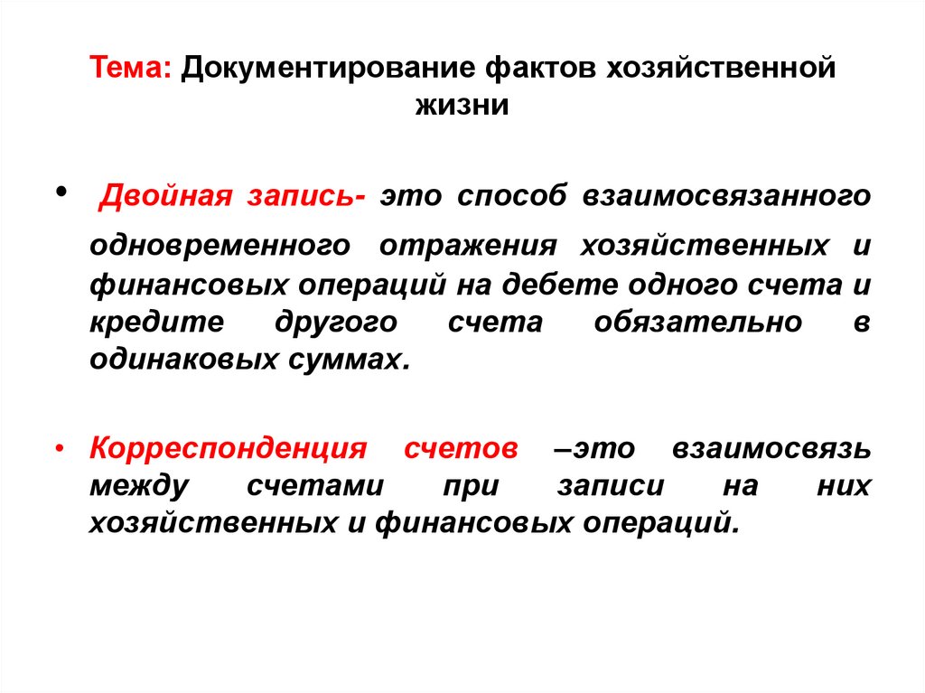 Тема: Документирование фактов хозяйственной жизни