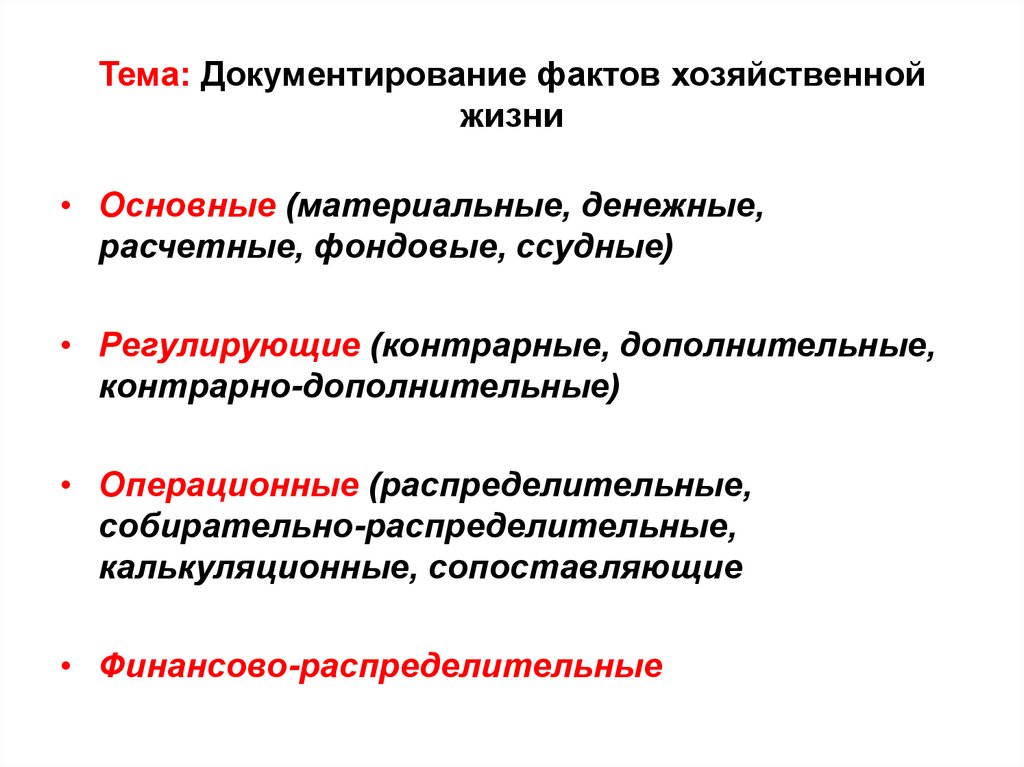 Тема: Документирование фактов хозяйственной жизни