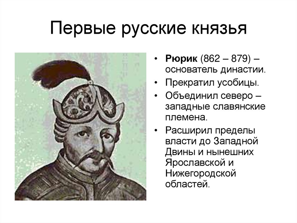 Первые русские князья