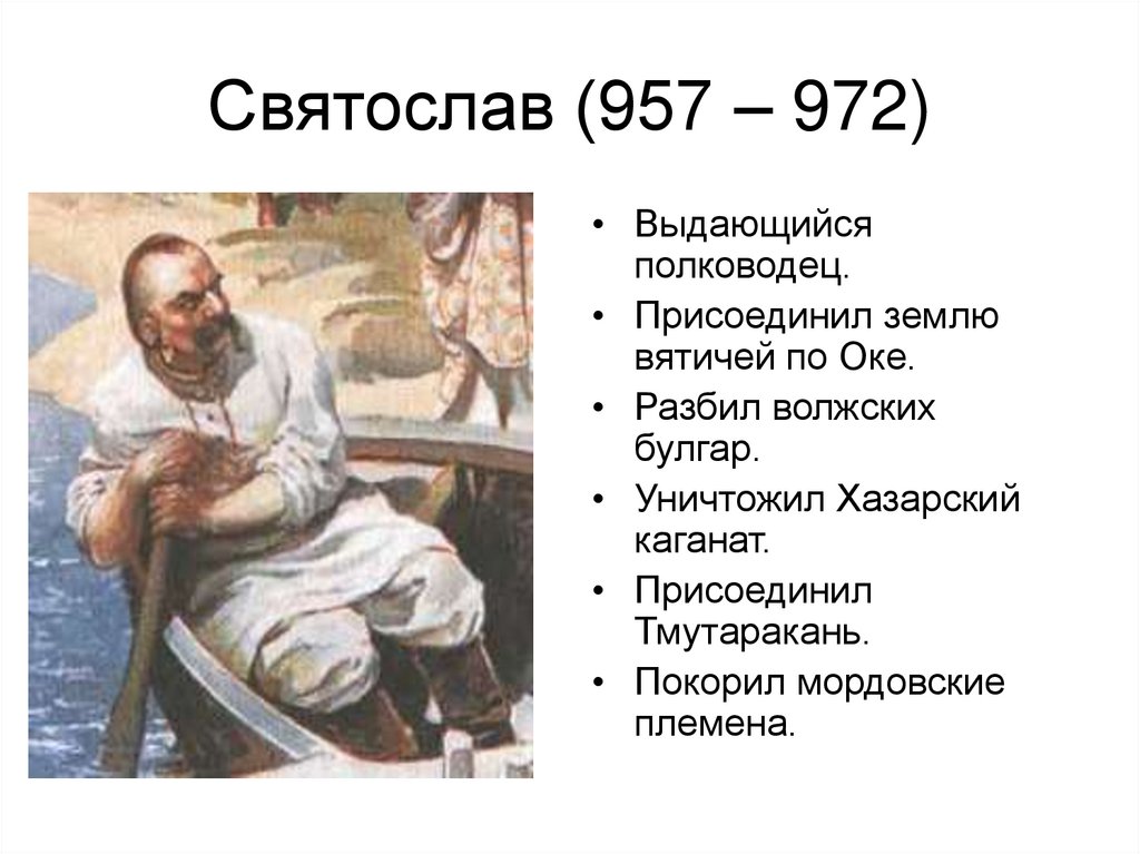 Святослав (957 – 972)