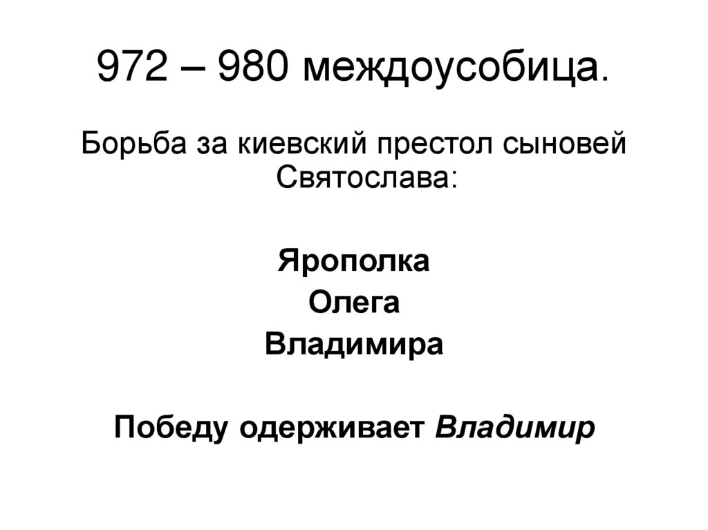 972 – 980 междоусобица.
