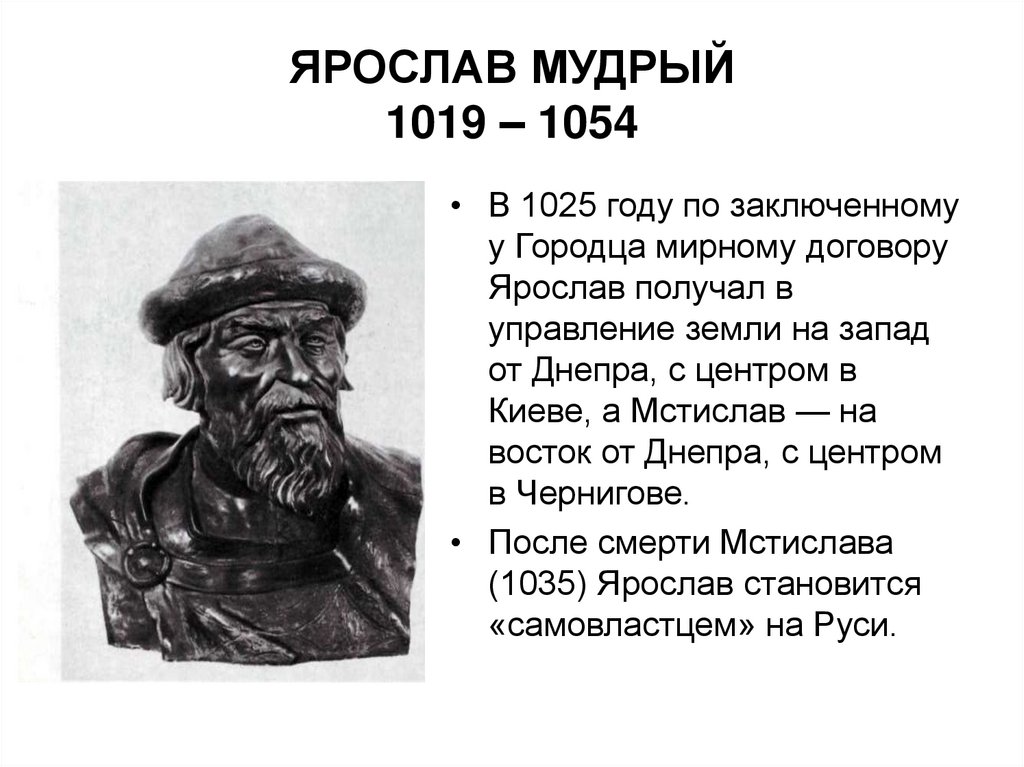 ЯРОСЛАВ МУДРЫЙ 1019 – 1054