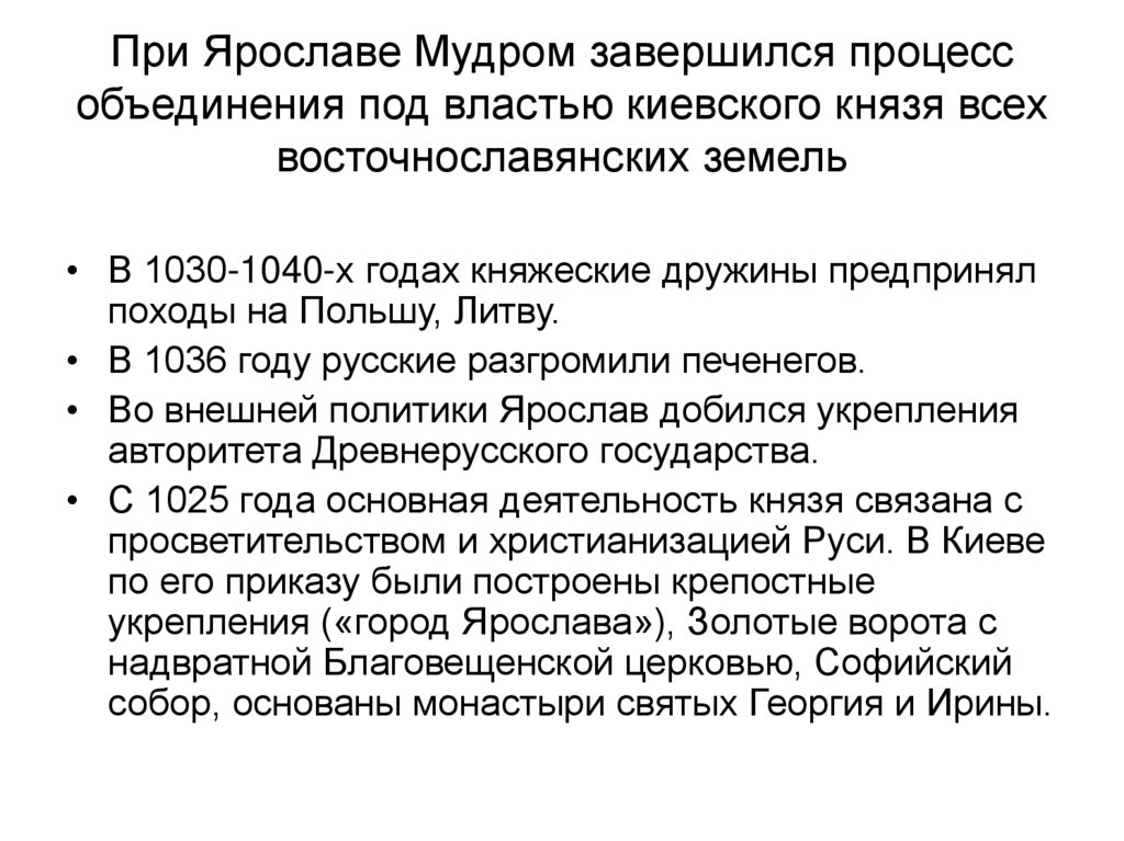 При Ярославе Мудром завершился процесс объединения под властью киевского князя всех восточнославянских земель