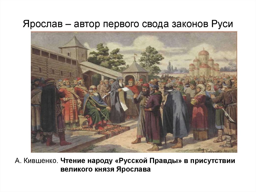 Ярослав – автор первого свода законов Руси