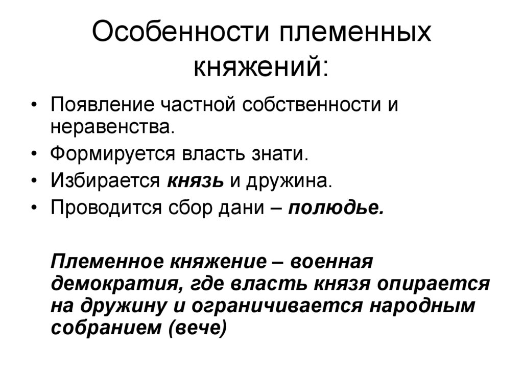 Особенности племенных княжений: