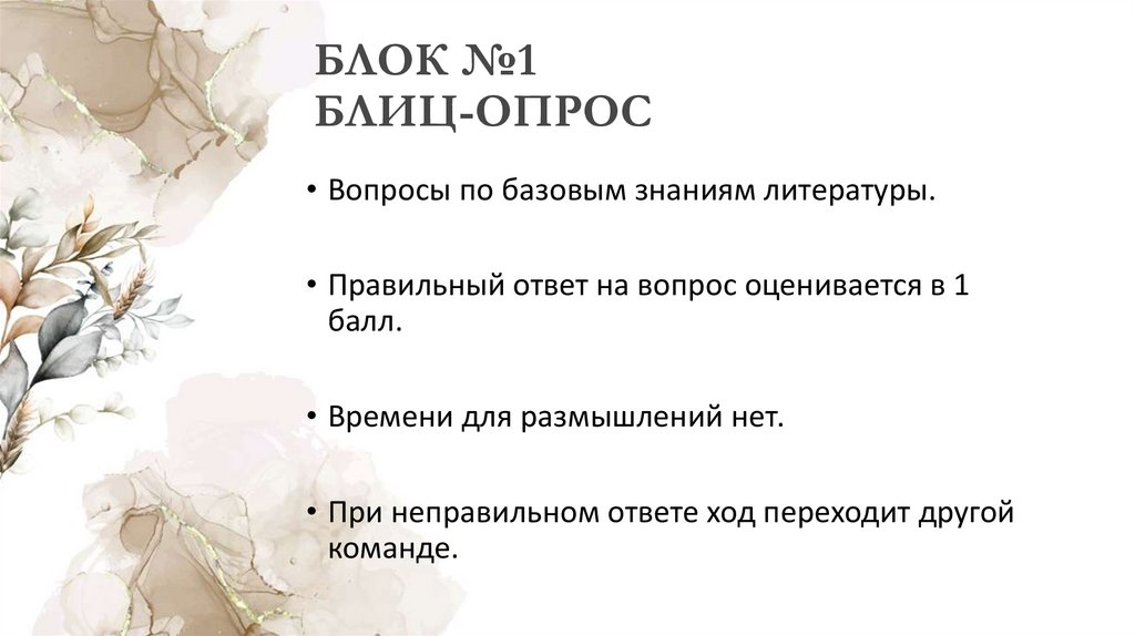 БЛОК №1 БЛИЦ-ОПРОС