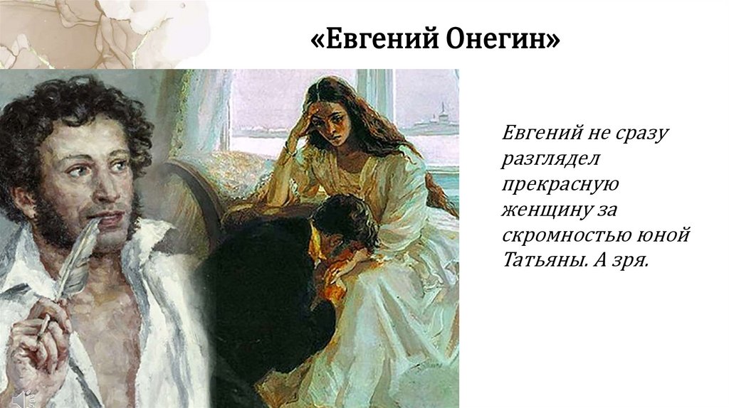 «Евгений Онегин»