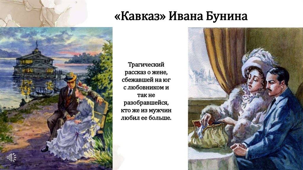 «Кавказ» Ивана Бунина