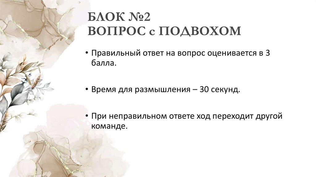 БЛОК №2 ВОПРОС с ПОДВОХОМ