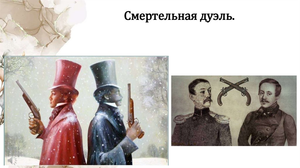 Смертельная дуэль.