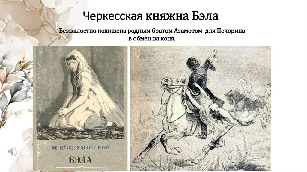 Черкесская княжна Бэла