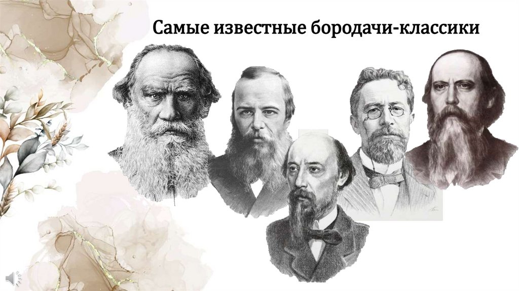 Самые известные бородачи-классики