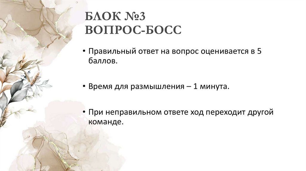 БЛОК №3 ВОПРОС-БОСС