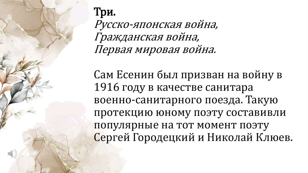 Три. Русско-японская война, Гражданская война, Первая мировая война. Сам Есенин был призван на войну в 1916 году в качестве