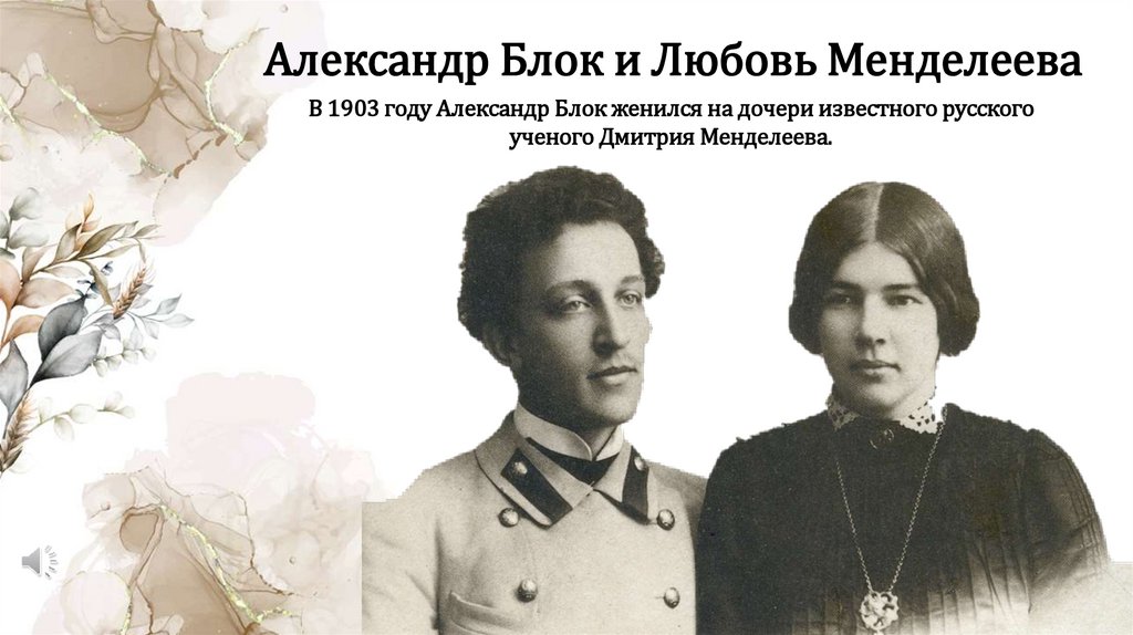 Александр Блок и Любовь Менделеева