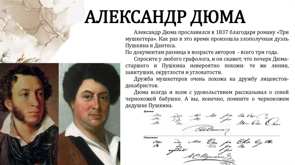 АЛЕКСАНДР ДЮМА