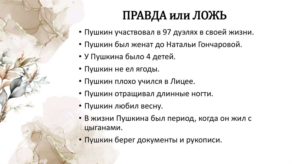 ПРАВДА или ЛОЖЬ