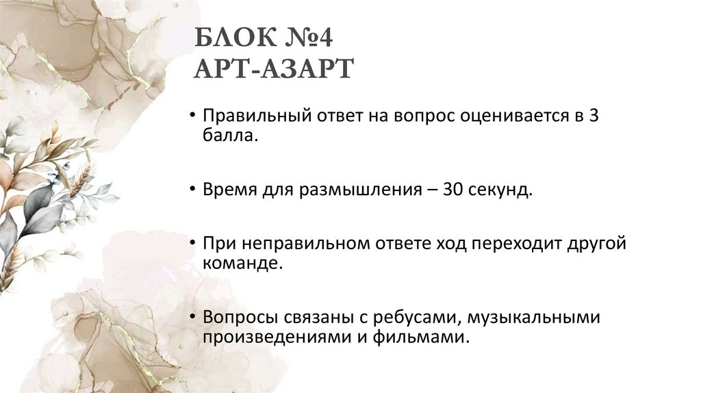 БЛОК №4 АРТ-АЗАРТ