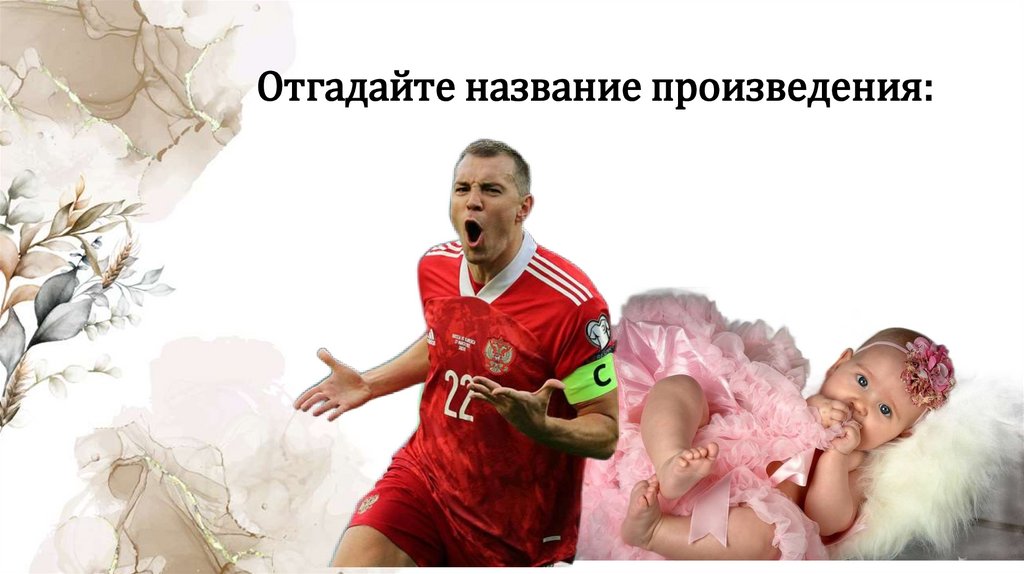 Отгадайте название произведения: