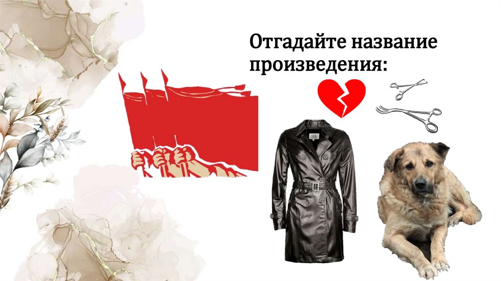 Отгадайте название произведения: